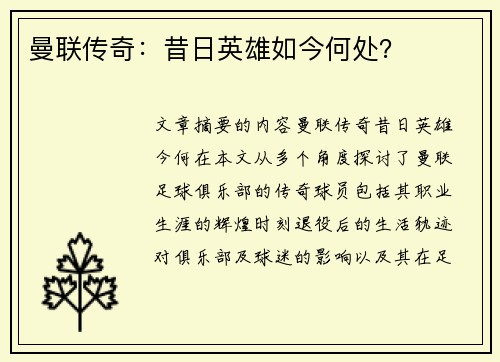 曼联传奇：昔日英雄如今何处？