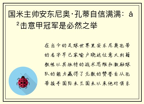 国米主帅安东尼奥·孔蒂自信满满：冲击意甲冠军是必然之举